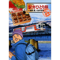 駅弁ひとり旅ザ・ベスト　一度は食べたい絶品海の幸編