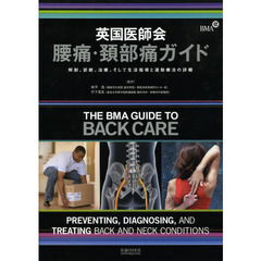 英国医師会腰痛・頚部痛ガイド　解剖、診断、治療、そして生活指導と運動療法の詳細