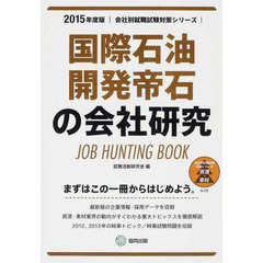 国際石油開発帝石の会社研究 2015年度版―JOB HUNTING BOOK (会社別就職試験対策シリーズ)