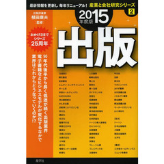 出版〈2015年度版〉 (産業と会社研究シリーズ)