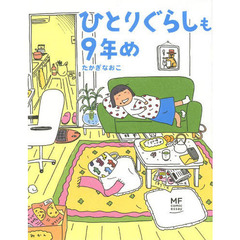 ひとりぐらしも９年め