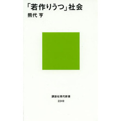 「若作りうつ」社会