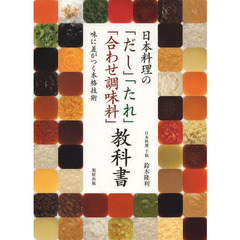 日本料理の「だし」「たれ」「合わせ調味料」教科書　味に差がつく本格技術