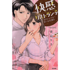 快感リストランテ　辛口シェフの甘いお仕置