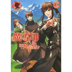 魔導師は平凡を望む　３