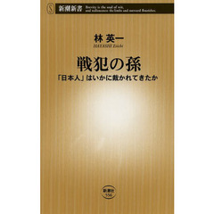戦犯の孫　「日本人」はいかに裁かれてきたか