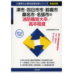 津市・四日市市・鈴鹿市・桑名市・名張市の消防職短大卒／高卒程度　教養試験　２０１５年度版