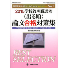 学校管理職選考〈出る順〉論文合格対策集　学校管理職選考に頻出する論文テーマを出る順に演習　２０１５