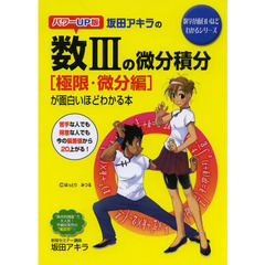 坂田アキラの数３の微分積分〈極限・微分編〉が面白いほどわかる本　パワーＵＰ版