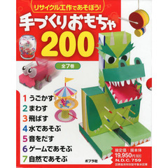リサイクル工作であそぼう！手づくりおもちゃ２００　７巻セット