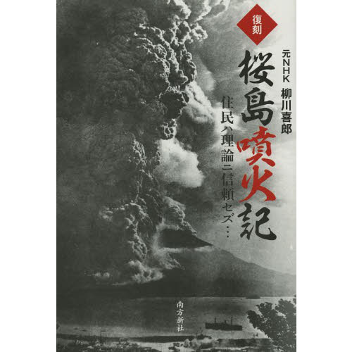 セブンネットショッピングで買える「桜島噴火記 住民ハ理論ニ信頼セズ… 復刻」の画像です。価格は1,980円になります。