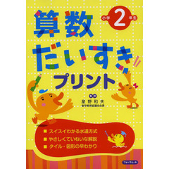 算数だいすきプリント　小学２年生　改訂新版