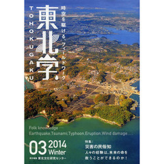 東北学　時空を駆ける、フィールドワーク　０３（２０１４Ｗｉｎｔｅｒ）　特集災害の民俗知