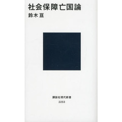 社会保障亡国論