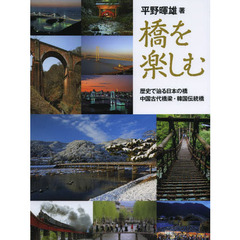 橋を楽しむ　歴史で辿る日本の橋・中国古代橋梁・韓国伝統橋