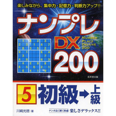 ナンプレＤＸ２００　楽しみながら、集中力・記憶力・判断力アップ！！　初級→上級５