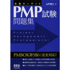 合格ターゲット PMP試験問題集