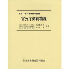官公庁契約精義　平成２６年増補改訂版