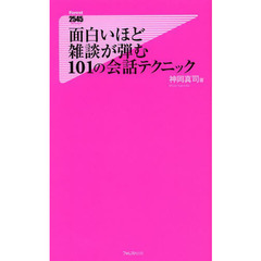 面白いほど雑談が弾む１０１の会話テクニック