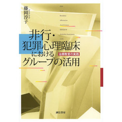 非行・犯罪心理臨床におけるグループの活用　治療教育の実践
