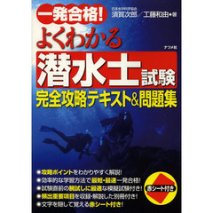 一発合格！よくわかる潜水士試験完全攻略テキスト＆問題集