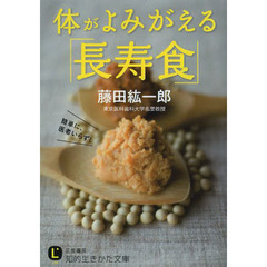 体がよみがえる「長寿食」