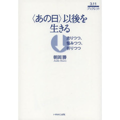 〈あの日〉以後を生きる　走りつつ、悩みつつ、祈りつつ