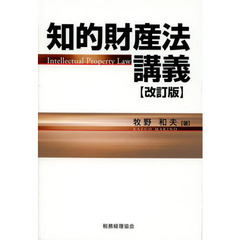 知的財産法講義　改訂版