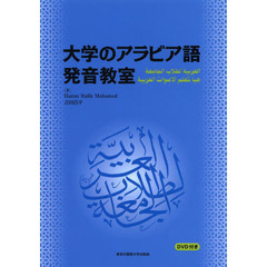 大学のアラビア語 発音教室 【DVD付き】