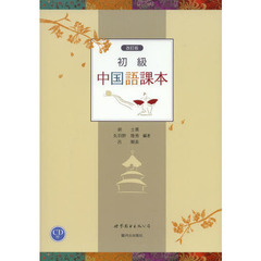 改訂版 初級中国語課本(CD付)　改訂版
