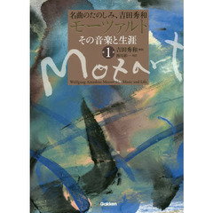 モーツァルトその音楽と生涯　名曲のたのしみ、吉田秀和　第１巻