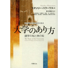 大学のあり方　諸学の知と神の知