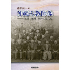 沖縄の教師像　数量・組織・個体の近代史