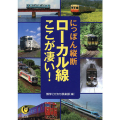 にっぽん縦断ローカル線ここが凄い！