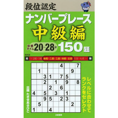 段位認定ナンバープレース中級編１５０題