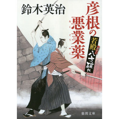 彦根の悪業薬