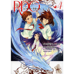 ＲＤＧレッドデータガール　４