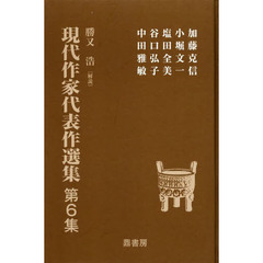 現代作家代表作選集　第６集
