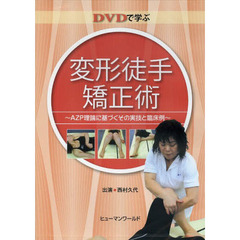 ＤＶＤ　ＤＶＤで学ぶ変形徒手矯正術
