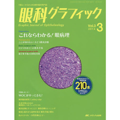 眼科グラフィック　「視る」からはじまる眼科臨床専門誌　第３巻３号（２０１４）　これならわかる！眼病理