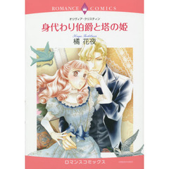 身代わり伯爵と塔の姫