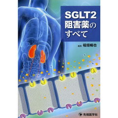 ＳＧＬＴ２阻害薬のすべて