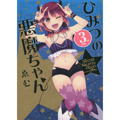 ひみつの悪魔ちゃん　　　３