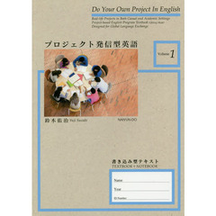 プロジェクト発信型英語 Volume1
