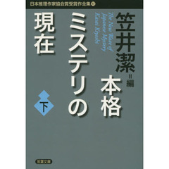 日本推理作家協会賞受賞作全集　９２　本格ミステリの現在　下