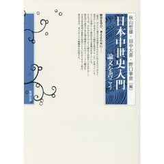 日本中世史入門　論文を書こう