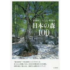 日本の森１００　日本森林インストラクター協会選定