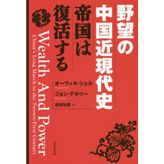 野望の中国近現代史　帝国は復活する