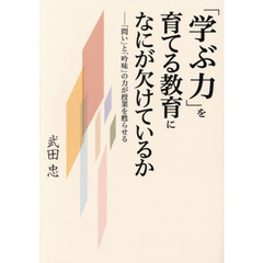 「学ぶ力」を育てる教育になにが欠けているか　「問い」と「吟味」の力が授業を甦らせる