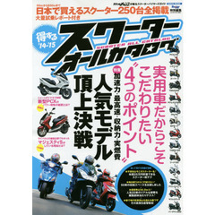 得するスクーターオールカタログ　’１４－’１５　スクーター専門誌だからできた、どこよりも詳しい超・保存版のバイヤーズガイド